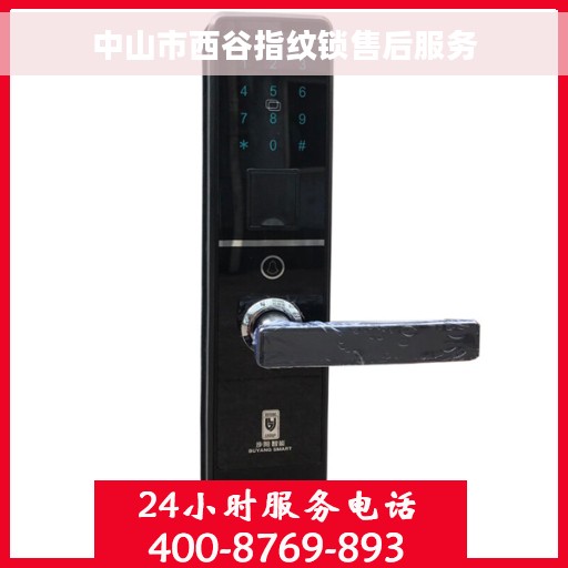 中山市西谷指纹锁售后服务
