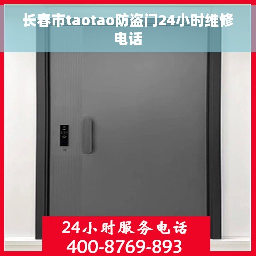 长春市taotao防盗门24小时维修电话