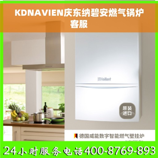 KDNAVIEN庆东纳碧安燃气锅炉客服