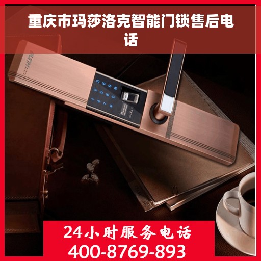 重庆市玛莎洛克智能门锁售后电话