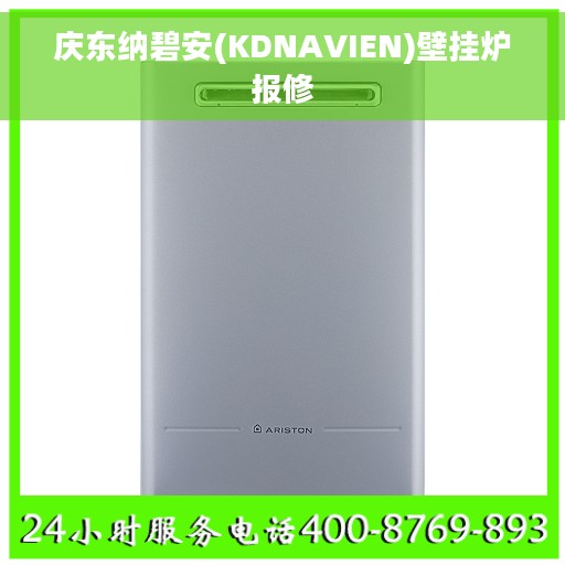 庆东纳碧安(KDNAVIEN)壁挂炉报修