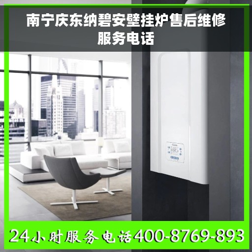 南宁庆东纳碧安壁挂炉售后维修服务电话