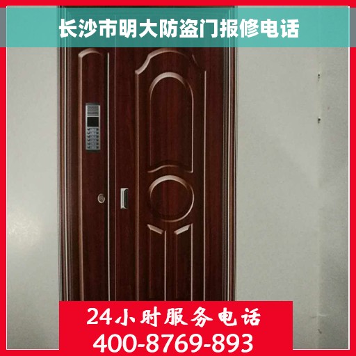 长沙市明大防盗门报修电话