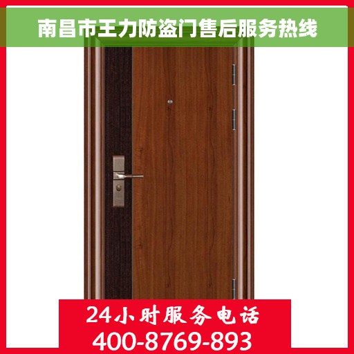 南昌市王力防盗门售后服务热线