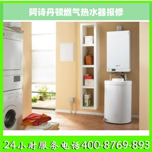 阿诗丹顿燃气热水器报修