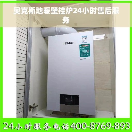 奥克斯地暖壁挂炉24小时售后服务