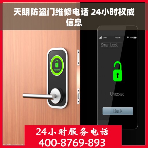 天朗防盗门维修电话 24小时权威信息