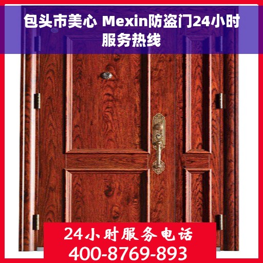 包头市美心 Mexin防盗门24小时服务热线