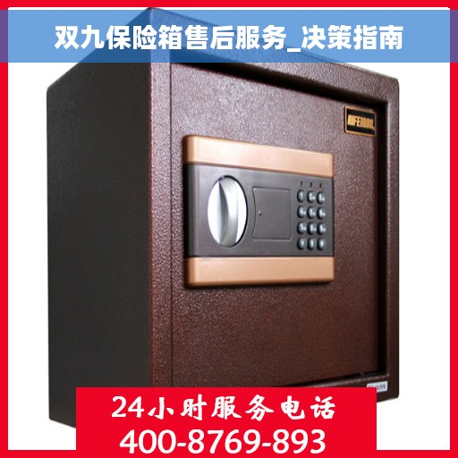 双九保险箱售后服务_决策指南