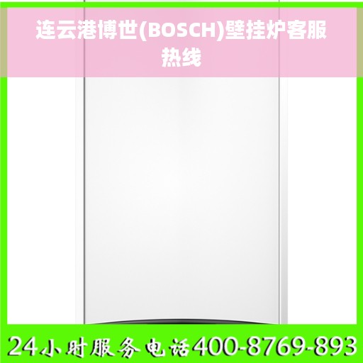 连云港博世(BOSCH)壁挂炉客服热线