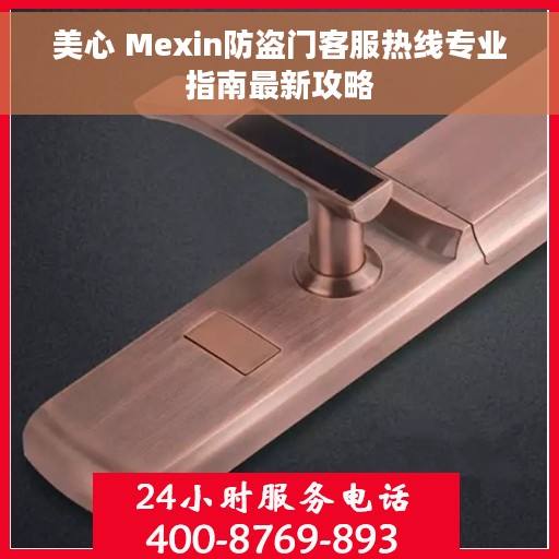 美心 Mexin防盗门客服热线专业指南最新攻略