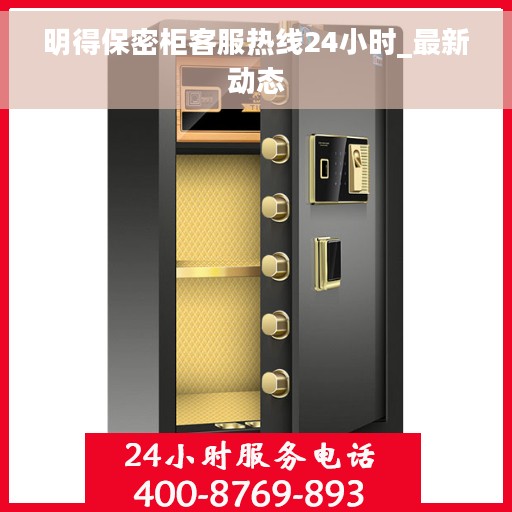 明得保密柜客服热线24小时_最新动态