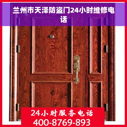 兰州市天泽防盗门24小时维修电话