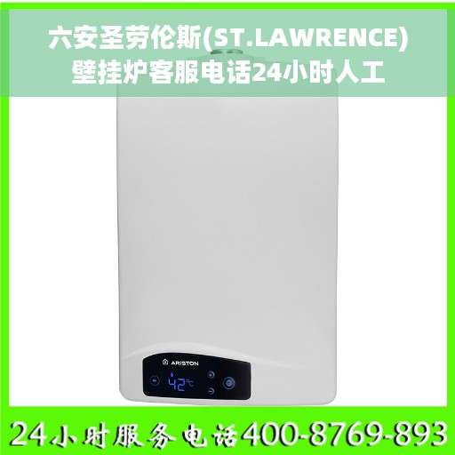 六安圣劳伦斯(ST.LAWRENCE)壁挂炉客服电话24小时人工