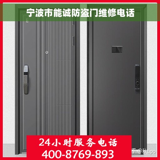 宁波市能诚防盗门维修电话