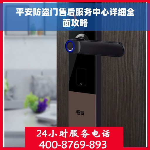 平安防盗门售后服务中心详细全面攻略