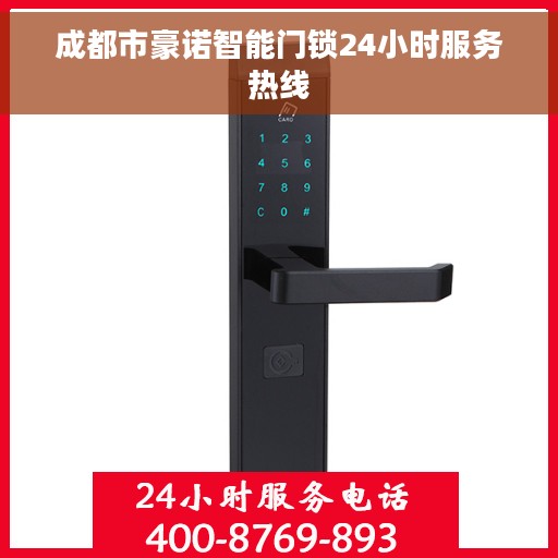成都市豪诺智能门锁24小时服务热线