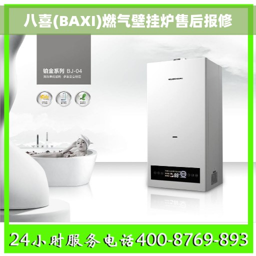 八喜(BAXI)燃气壁挂炉售后报修