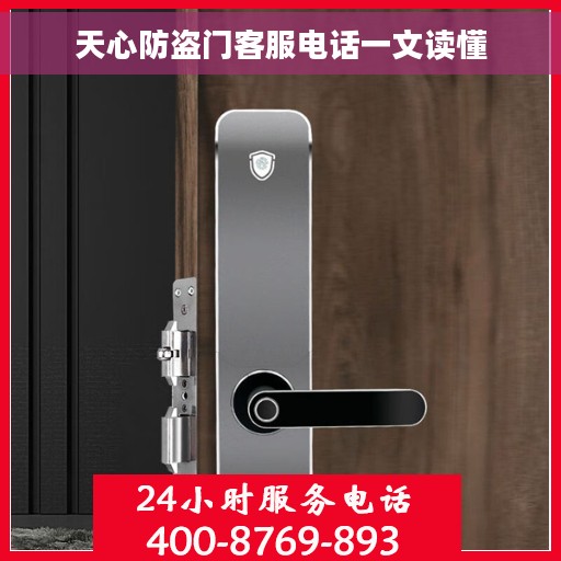 天心防盗门客服电话一文读懂