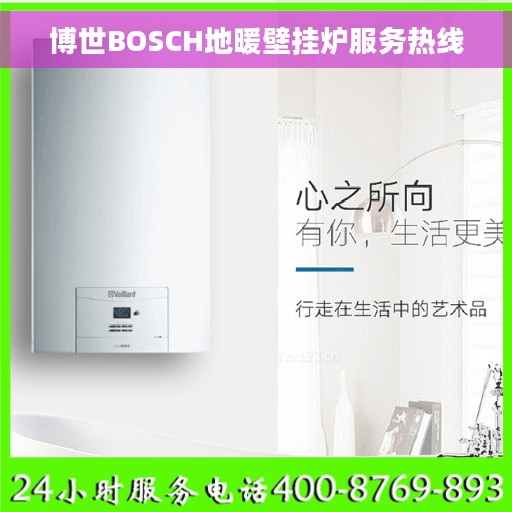 博世BOSCH地暖壁挂炉服务热线