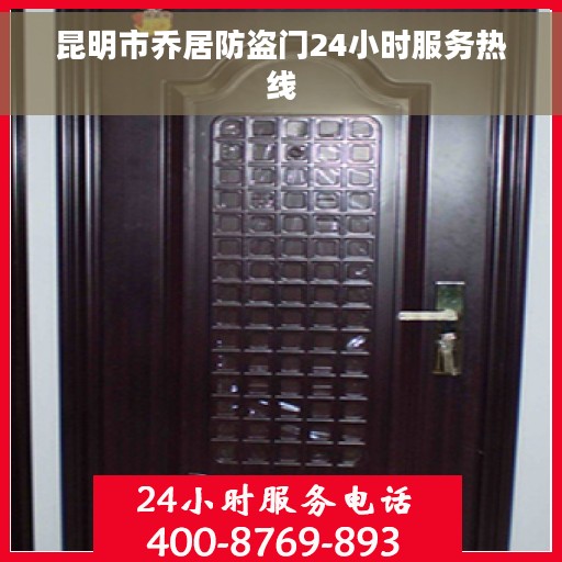 昆明市乔居防盗门24小时服务热线