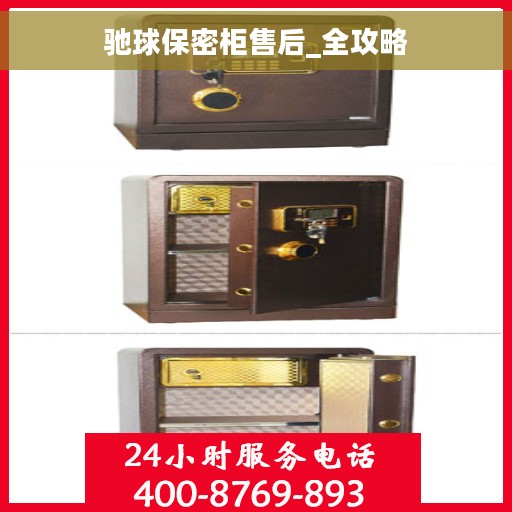 驰球保密柜售后_全攻略