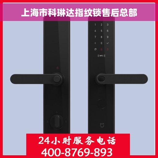 上海市科琳达指纹锁售后总部