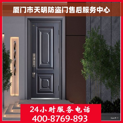 厦门市天明防盗门售后服务中心