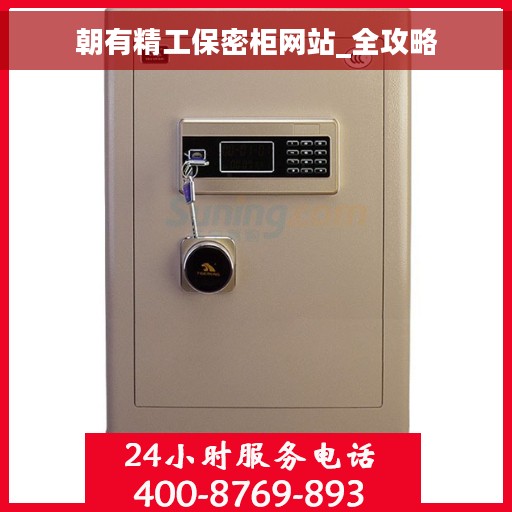 朝有精工保密柜网站_全攻略