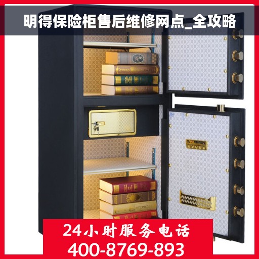 明得保险柜售后维修网点_全攻略