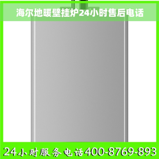 海尔地暖壁挂炉24小时售后电话