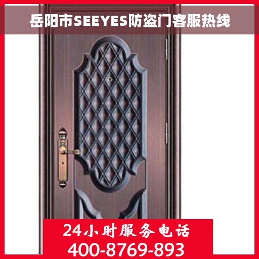 岳阳市SEEYES防盗门客服热线