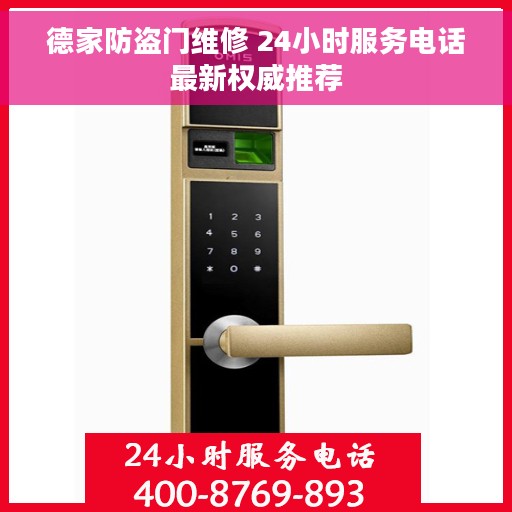 德家防盗门维修 24小时服务电话最新权威推荐
