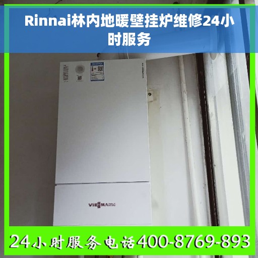 Rinnai林内地暖壁挂炉维修24小时服务