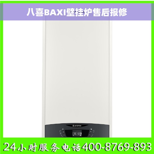 八喜BAXI壁挂炉售后报修