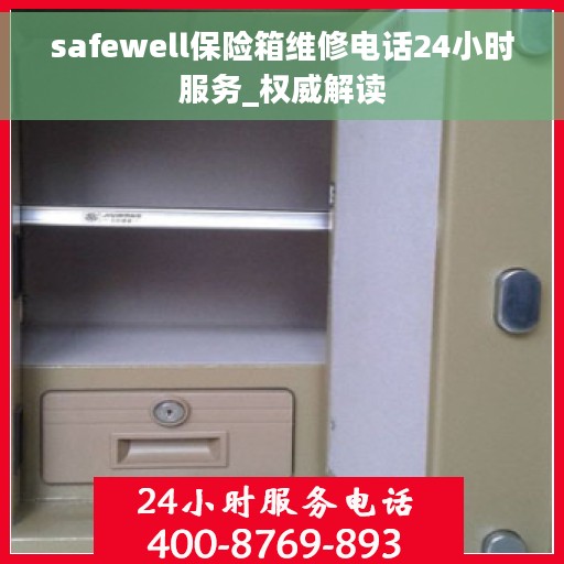 safewell保险箱维修电话24小时服务_权威解读