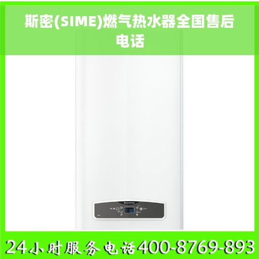 斯密(SIME)燃气热水器全国售后电话
