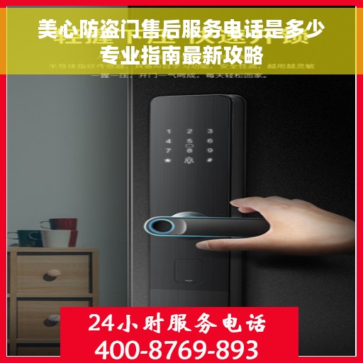 美心防盗门售后服务电话是多少专业指南最新攻略