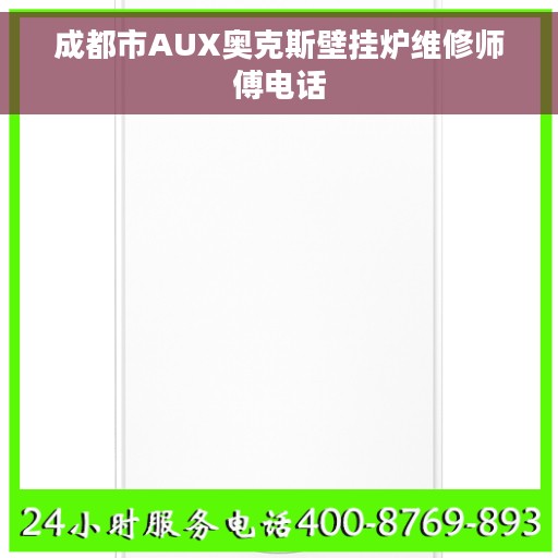 成都市AUX奥克斯壁挂炉维修师傅电话