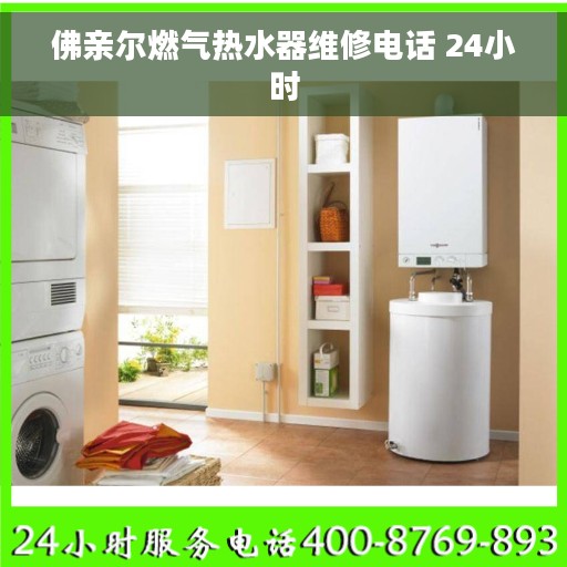 佛亲尔燃气热水器维修电话 24小时