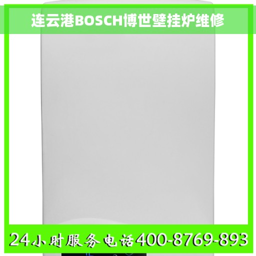 连云港BOSCH博世壁挂炉维修