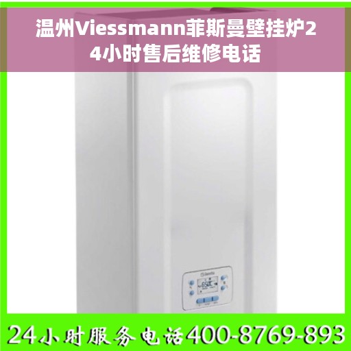 温州Viessmann菲斯曼壁挂炉24小时售后维修电话