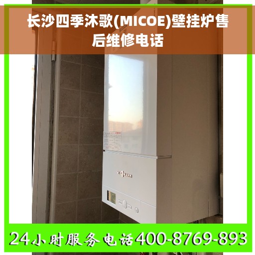 长沙四季沐歌(MICOE)壁挂炉售后维修电话