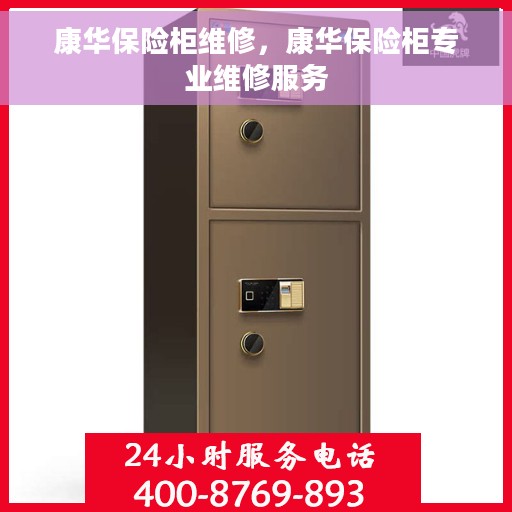 康华保险柜维修，康华保险柜专业维修服务