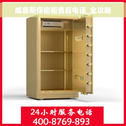 威盾斯保密柜售后电话_全攻略