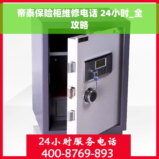 帝泰保险柜维修电话 24小时_全攻略