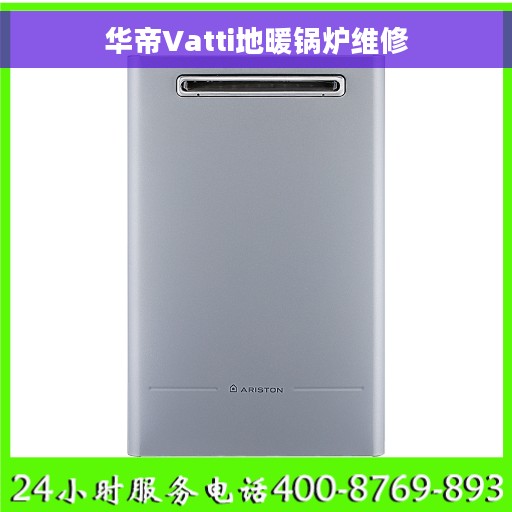 华帝Vatti地暖锅炉维修