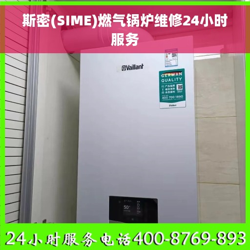 斯密(SIME)燃气锅炉维修24小时服务