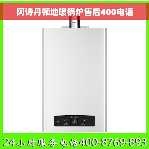 阿诗丹顿地暖锅炉售后400电话