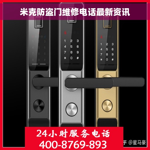 米克防盗门维修电话最新资讯